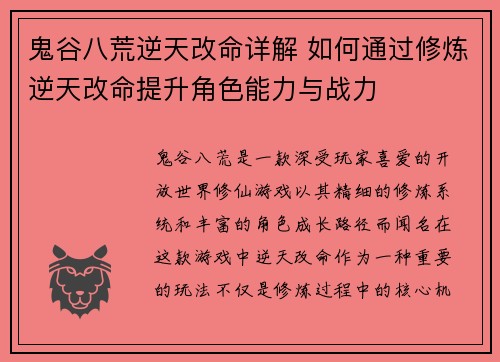 鬼谷八荒逆天改命详解 如何通过修炼逆天改命提升角色能力与战力