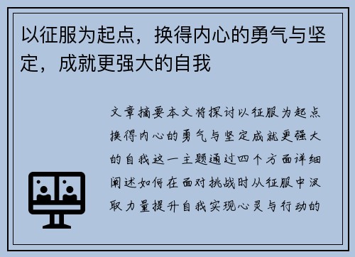 以征服为起点,换得内心的勇气与坚定,成就更强大的自我 以征服为起点,换得内心的勇气与坚定,成就更强大的自我