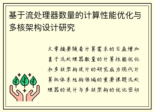 基于流处理器数量的计算性能优化与多核架构设计研究