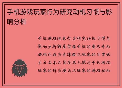 手机游戏玩家行为研究动机习惯与影响分析