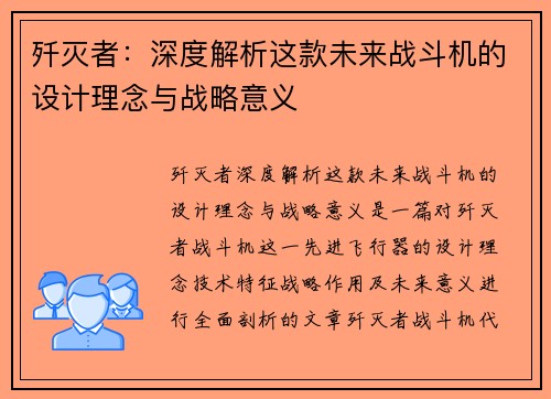 歼灭者：深度解析这款未来战斗机的设计理念与战略意义