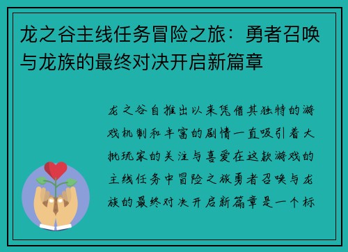 龙之谷主线任务冒险之旅：勇者召唤与龙族的最终对决开启新篇章