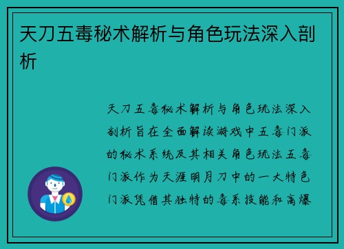 天刀五毒秘术解析与角色玩法深入剖析